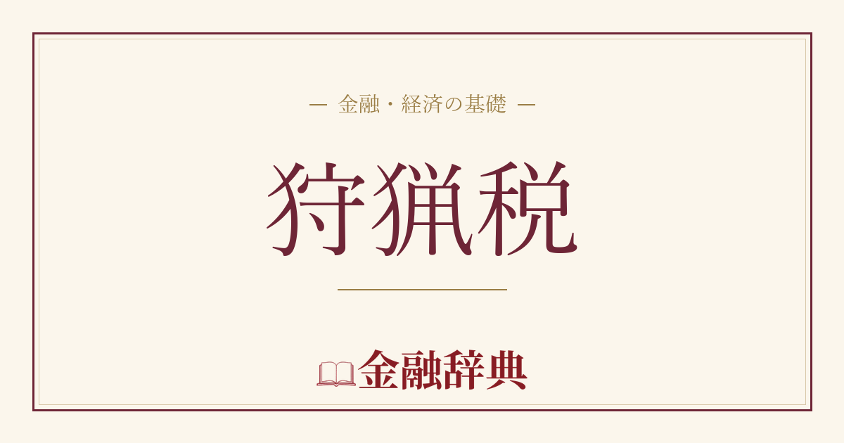 狩猟税の解説