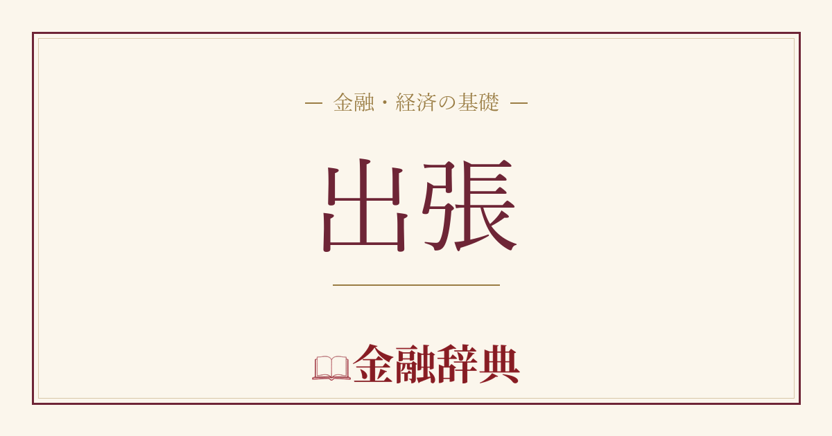 出張の解説