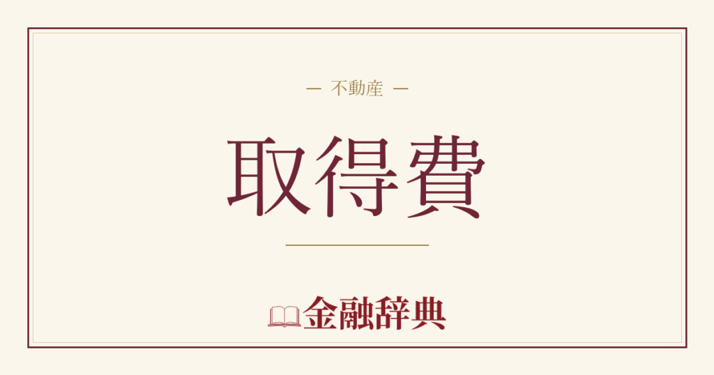 取得費の解説