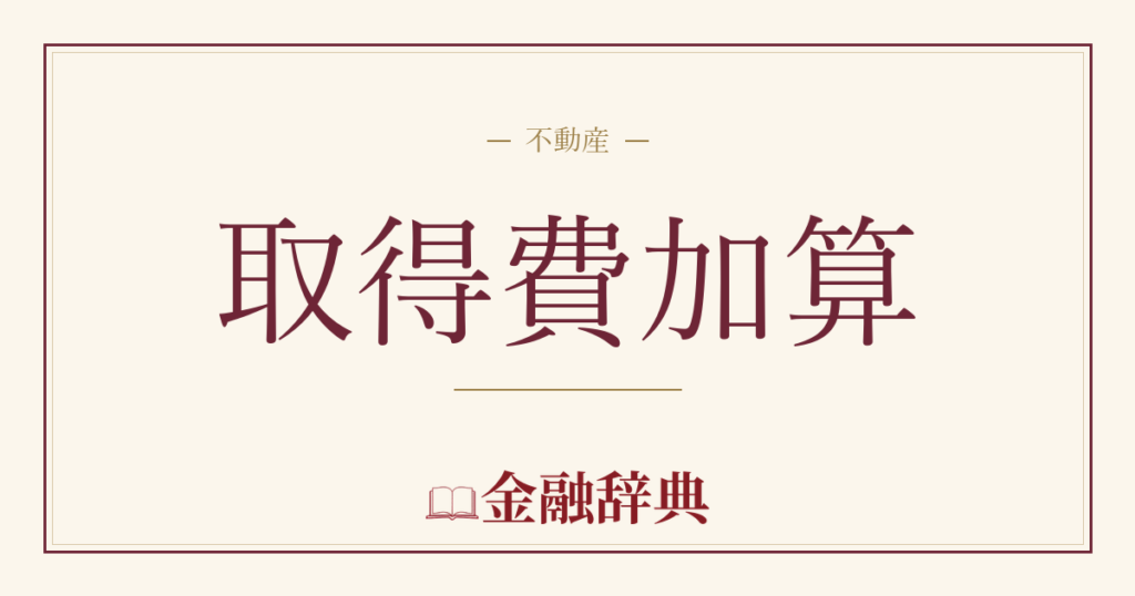 取得費加算の解説