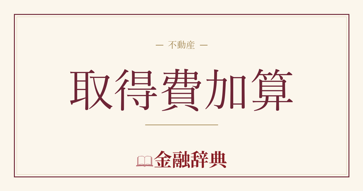取得費加算の解説