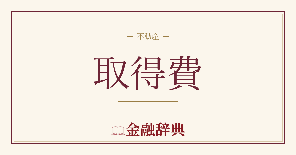 取得費の解説