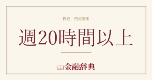 週20時間以上の解説