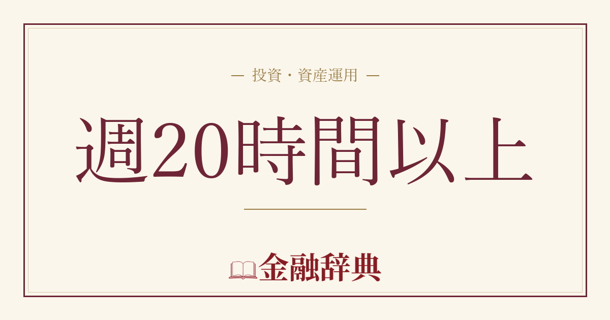 週20時間以上の解説