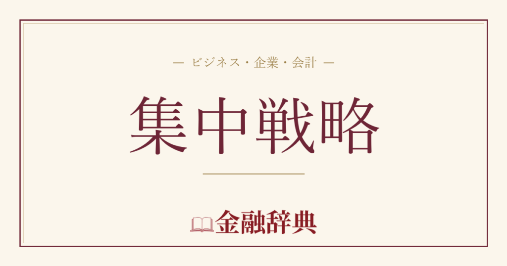 集中戦略の解説