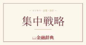 集中戦略の解説
