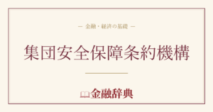 集団安全保障条約機構の解説