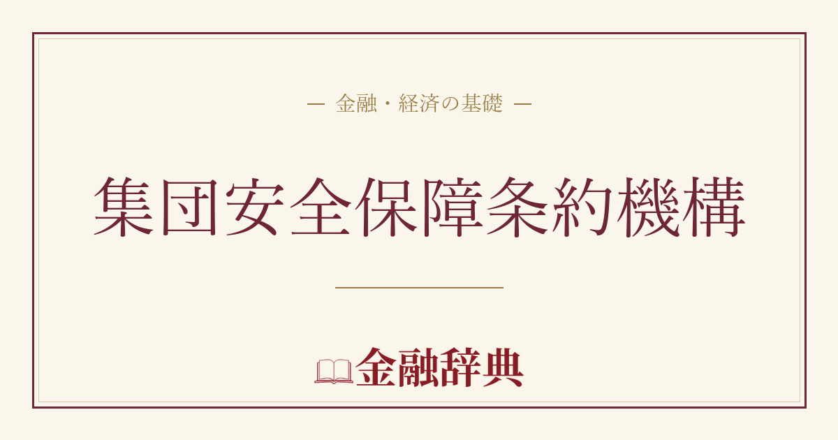 集団安全保障条約機構の解説