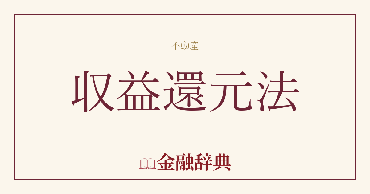収益還元法の解説