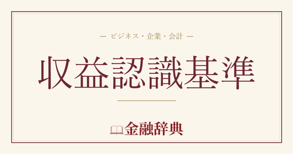 収益認識基準の解説