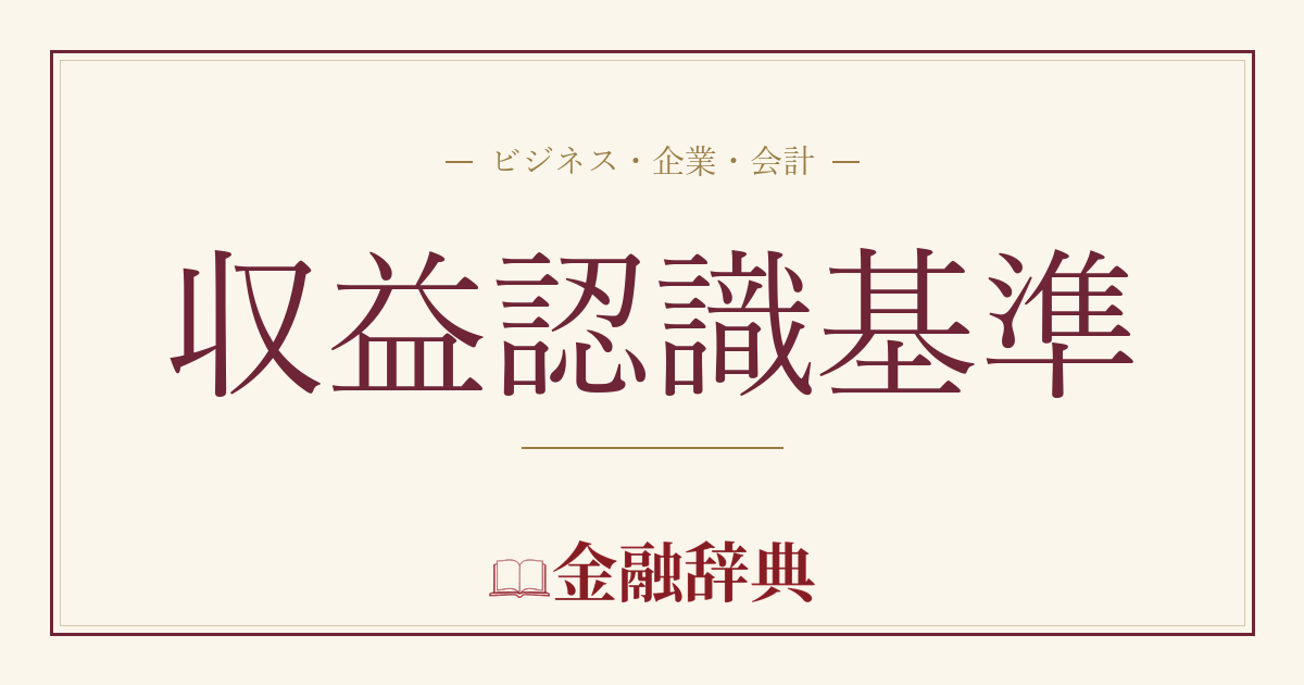 収益認識基準の解説
