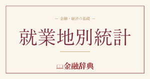 就業地別統計の解説