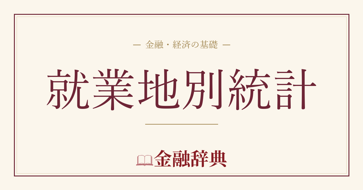 就業地別統計の解説
