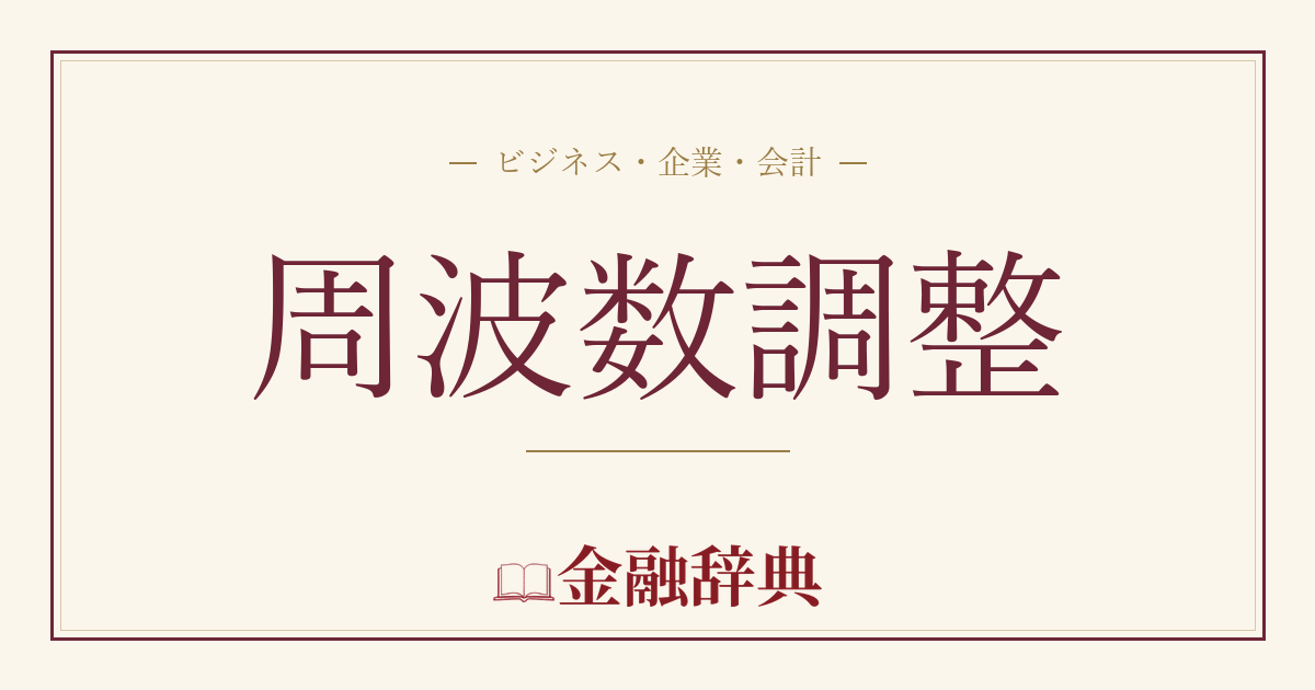 周波数調整の解説