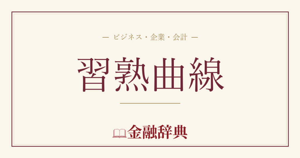 習熟曲線の解説