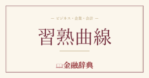 習熟曲線の解説