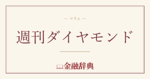 週刊ダイヤモンドの解説
