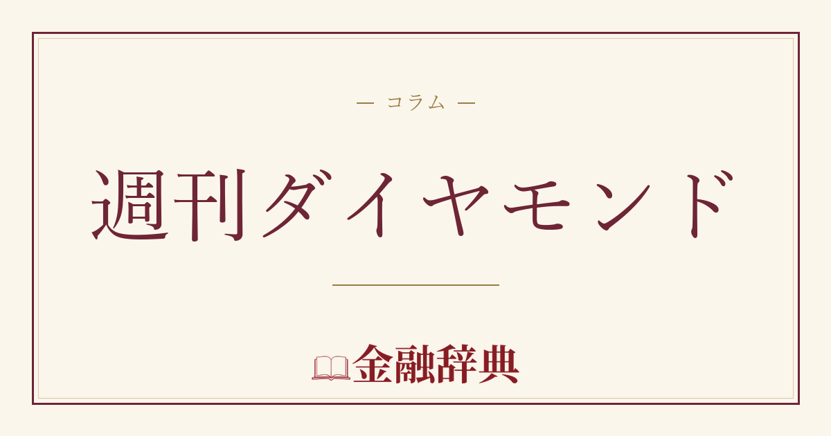 週刊ダイヤモンドの解説