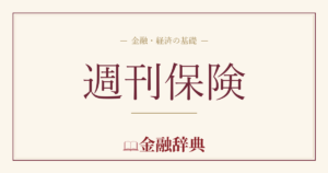 週刊保険の解説