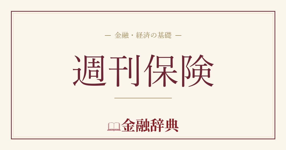 週刊保険の解説