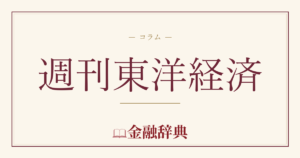 週刊東洋経済の解説