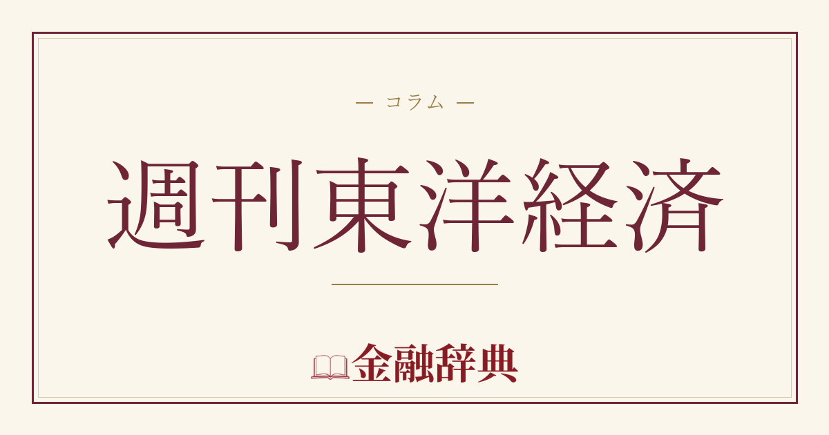 週刊東洋経済の解説