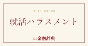 就活ハラスメントの解説