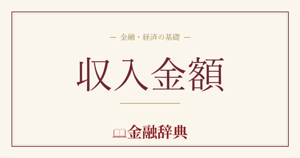 収入金額の解説