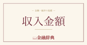 収入金額の解説