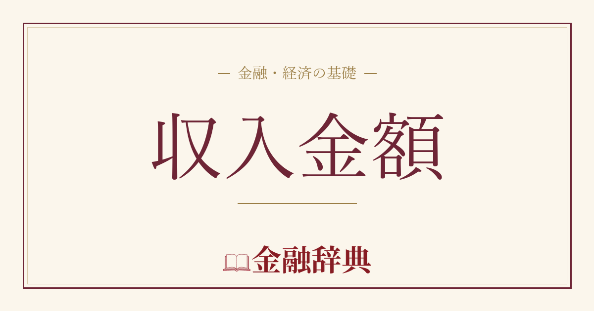 収入金額の解説