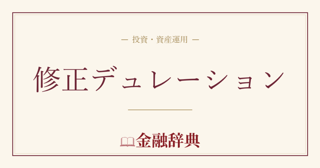 修正デュレーションの解説