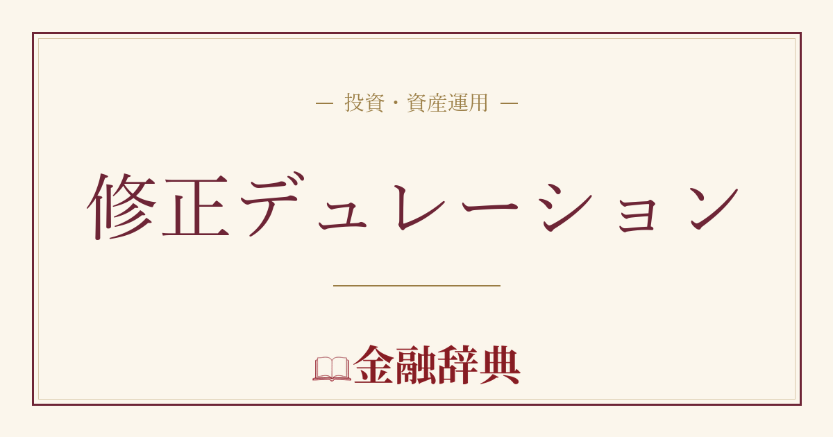 修正デュレーションの解説