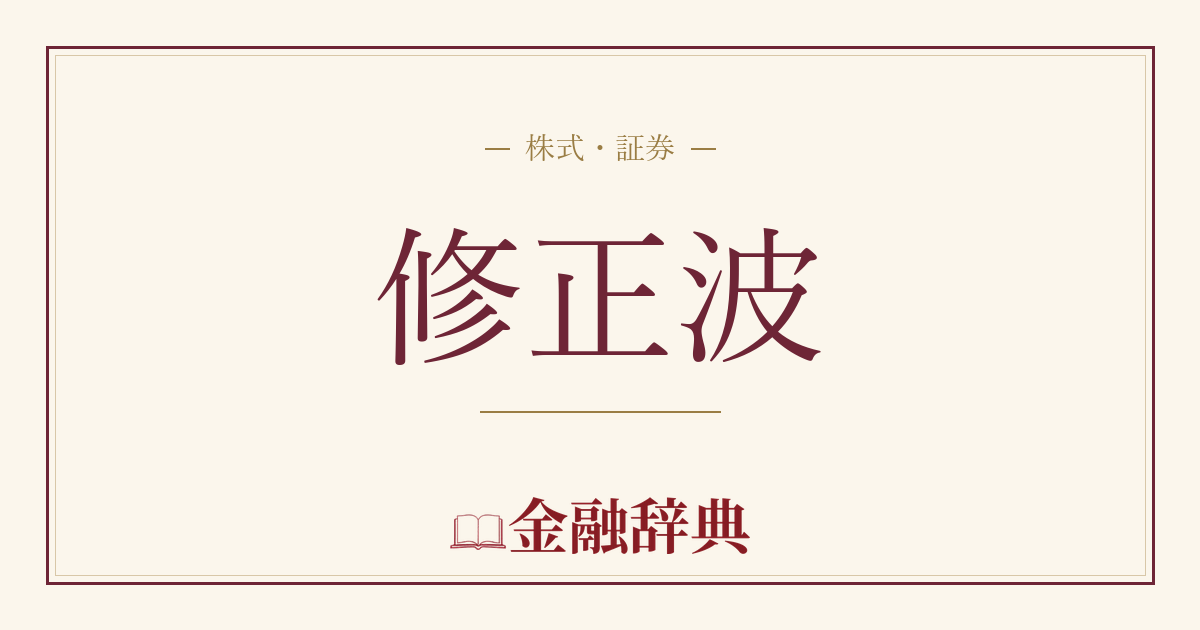 修正波の解説