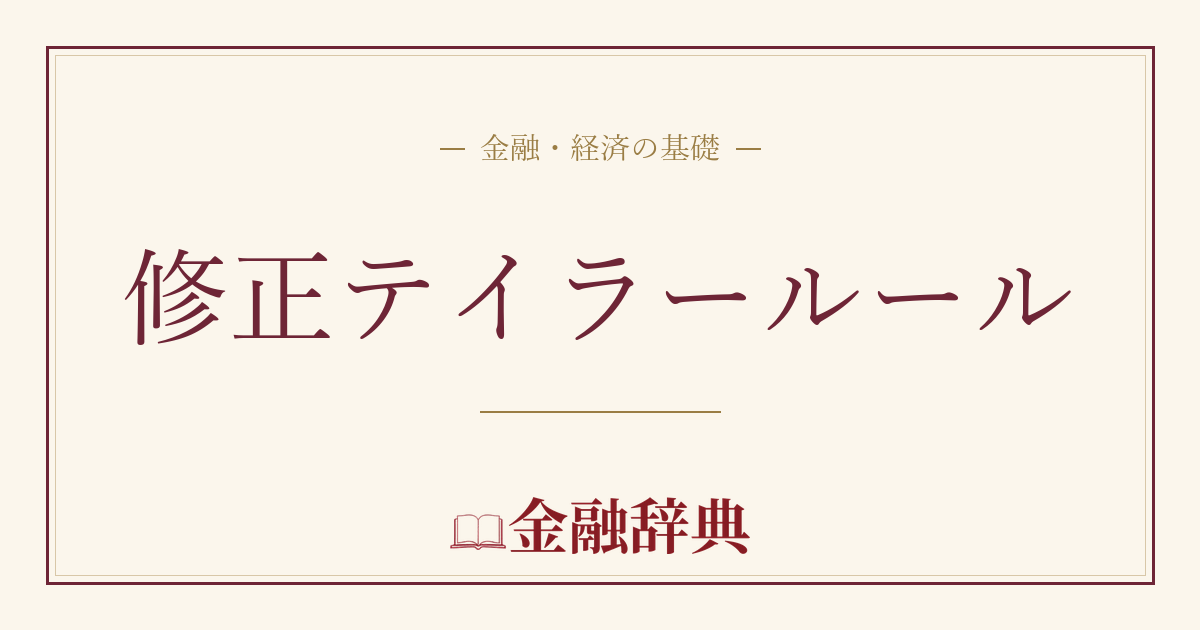 修正テイラールールの解説