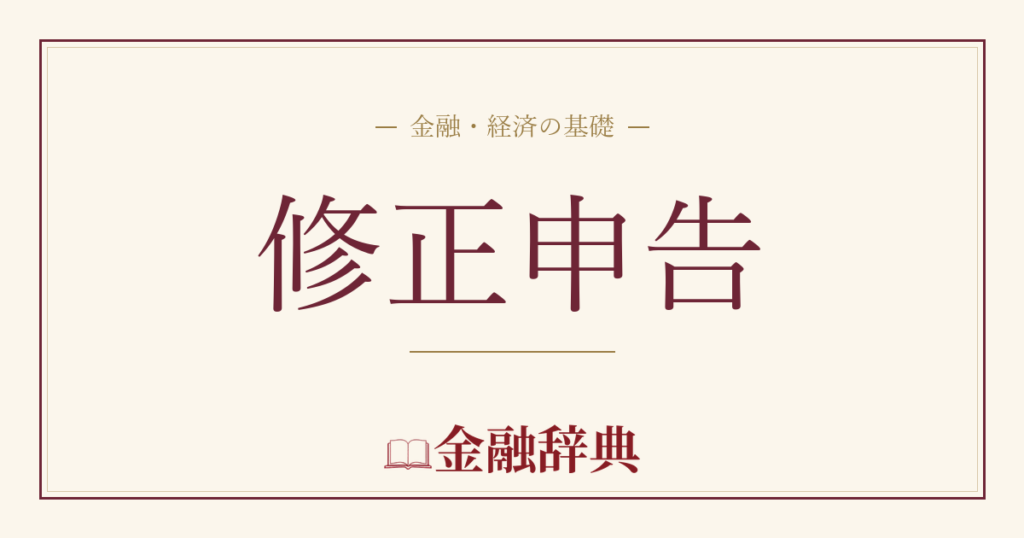 修正申告の解説
