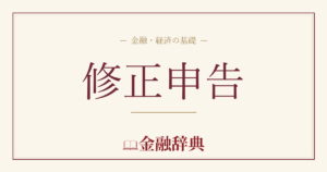 修正申告の解説