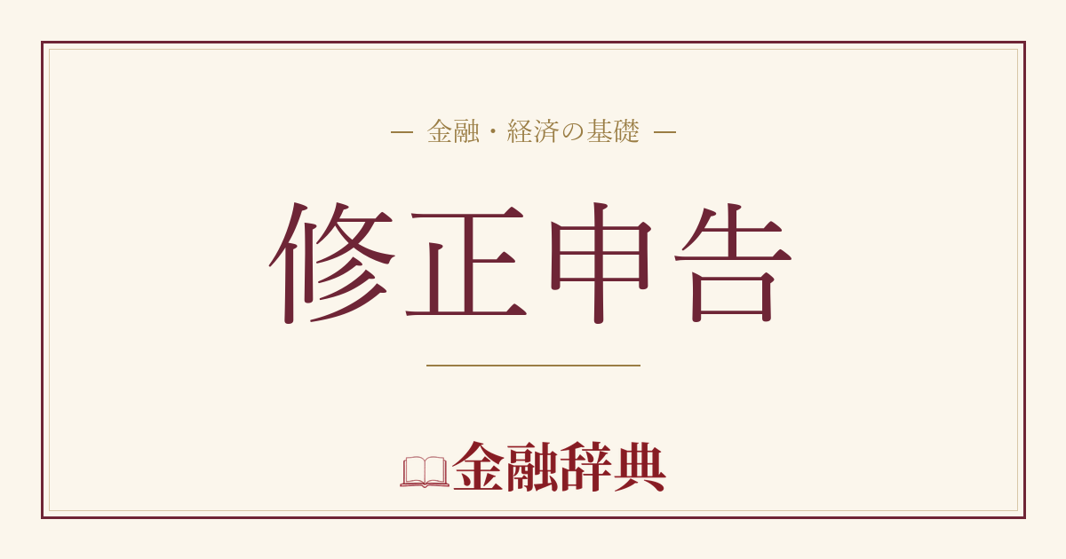 修正申告の解説