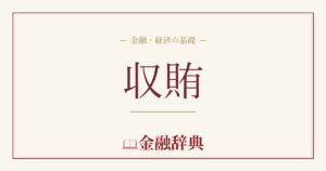 収賄の解説