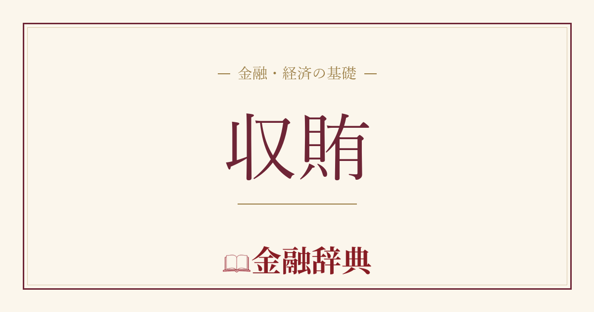 収賄の解説