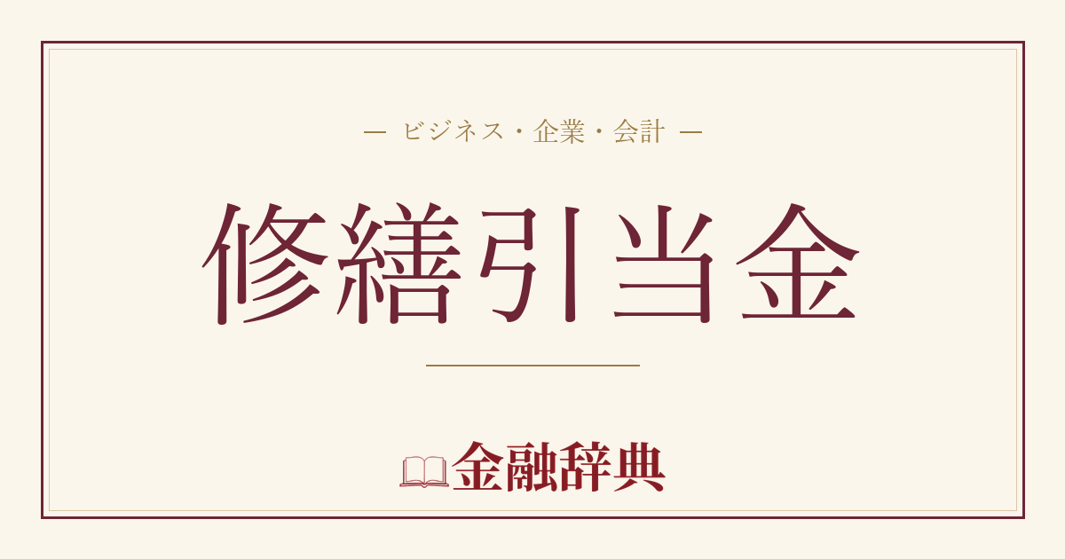 修繕引当金の解説