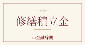 修繕積立金の解説
