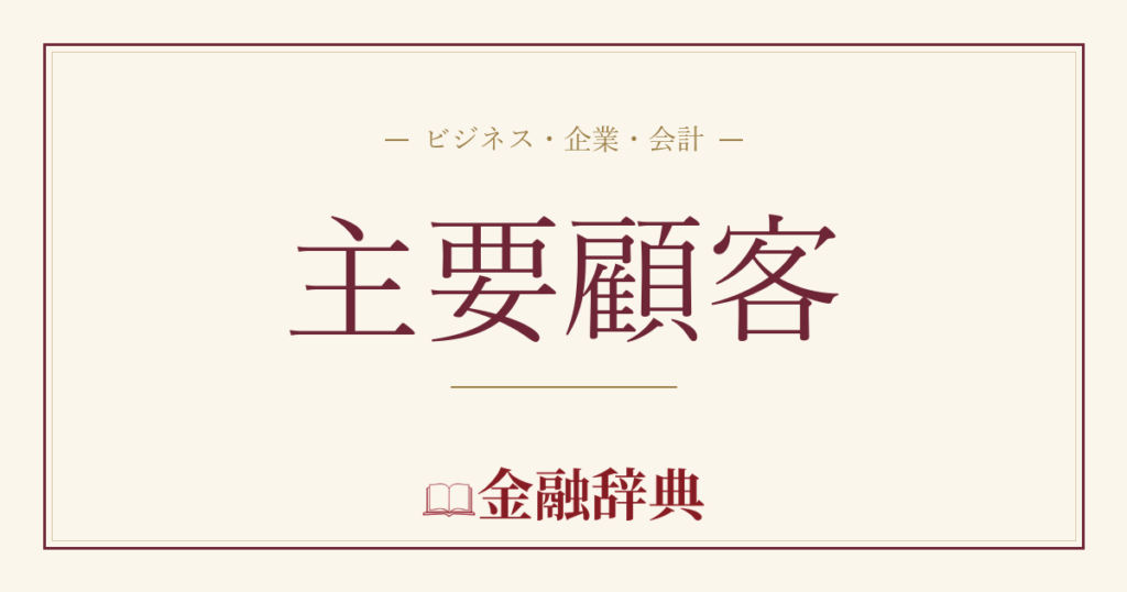 主要顧客の解説