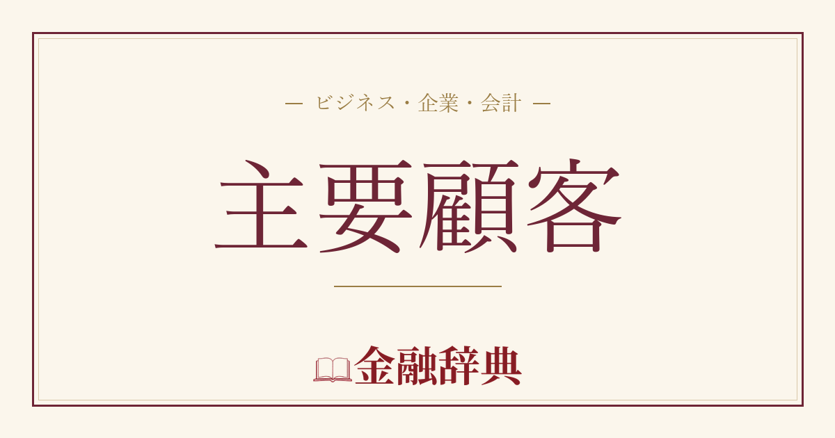 主要顧客の解説