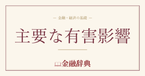 主要な有害影響の解説