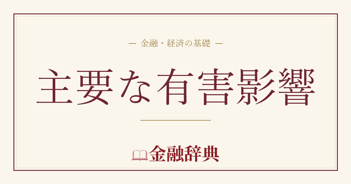 主要な有害影響の解説