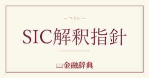 SIC解釈指針の解説