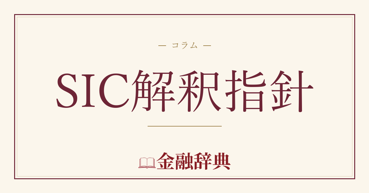 SIC解釈指針の解説
