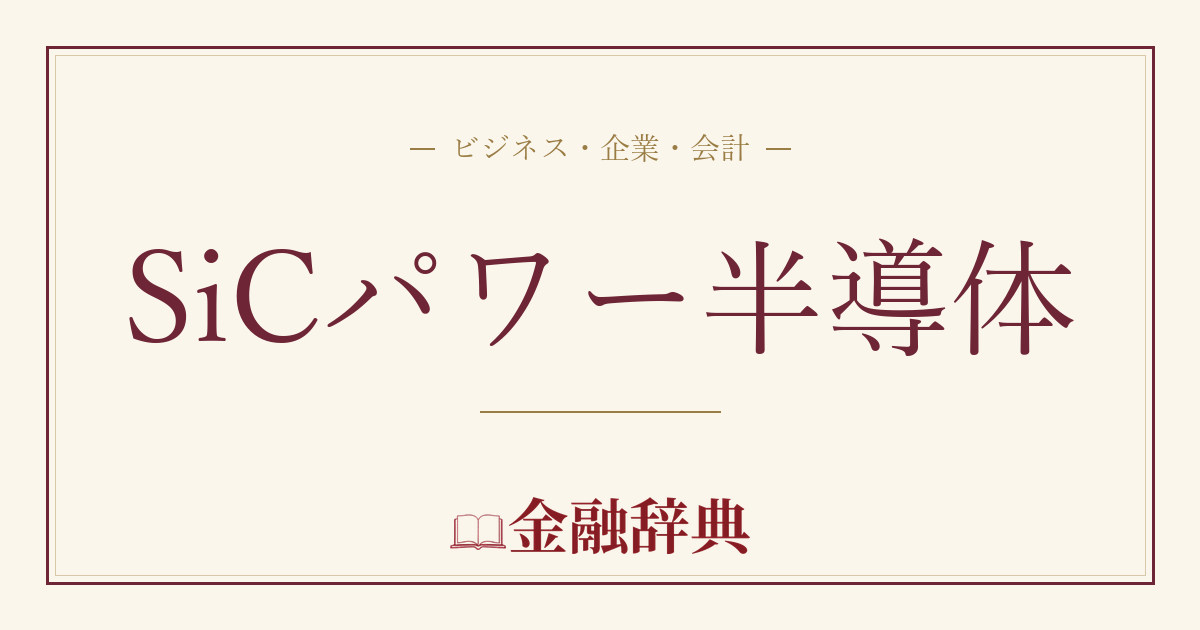 SiCパワー半導体の解説