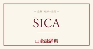 SICAの解説