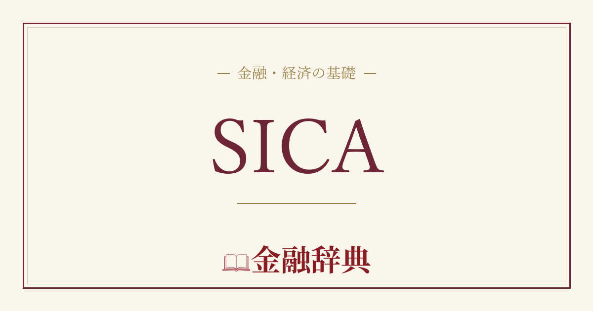 SICAの解説